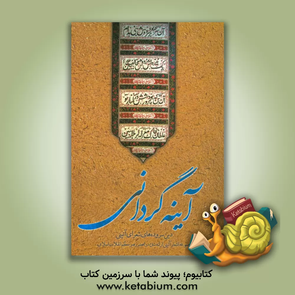 کتاب آینه گردانی: دین سروده های شعرای آئینی (مجموعه اشعار آئینی ارائه شده در محضر رهبر معظم انقلاب اسلامی)