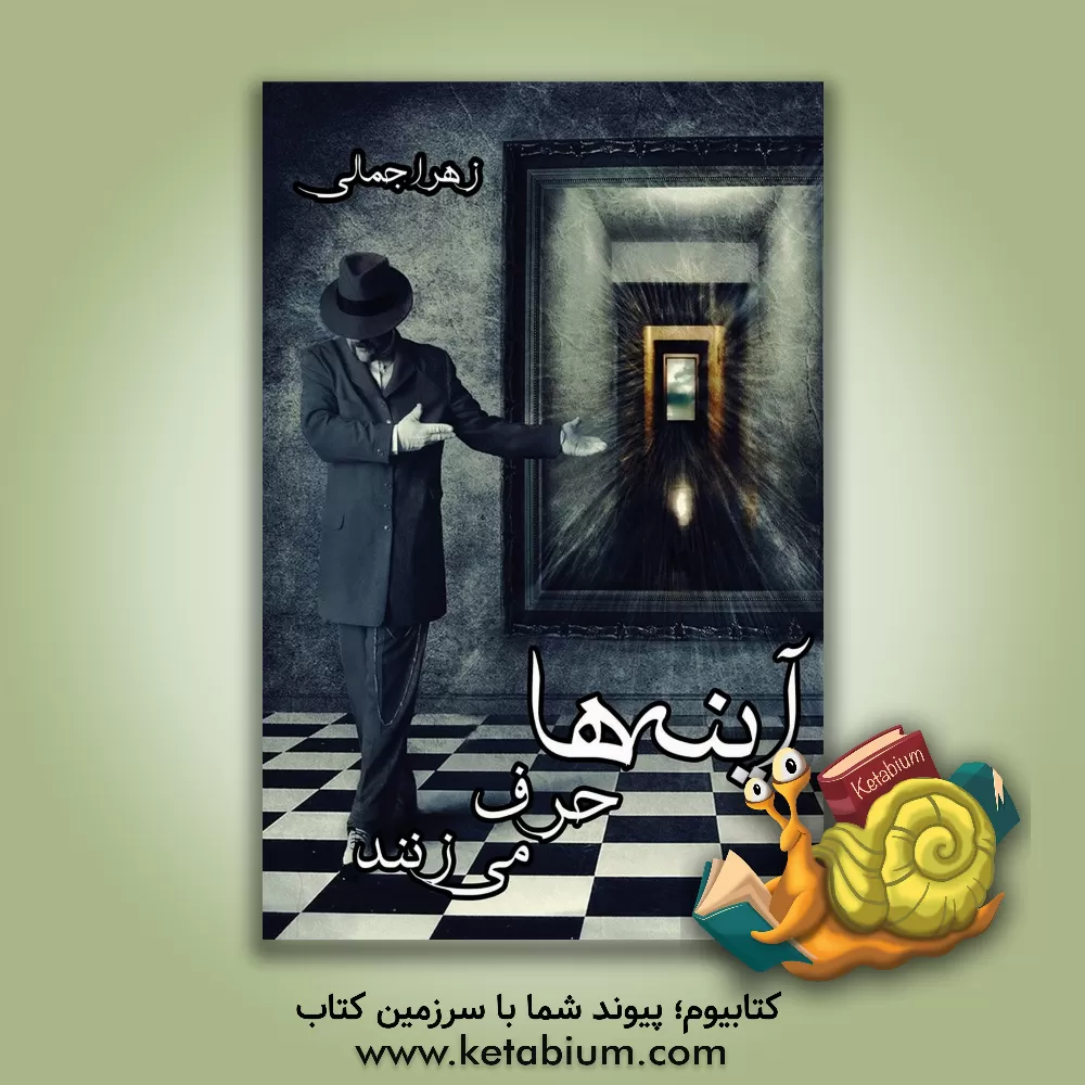 کتاب آینه ها حرف می زنند |اثر زهرا جمالی