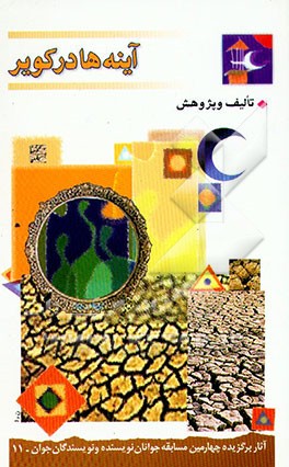 کتاب آینه ها در کویر اثر حسین حداد