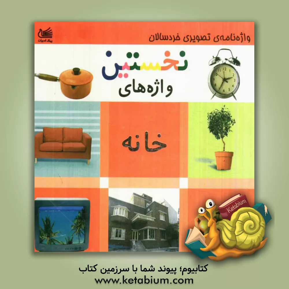 کتاب نخستین واژه های خانه اثر بخش‌آماده‌سازی‌انتشارات‌پیک‌ادبیات