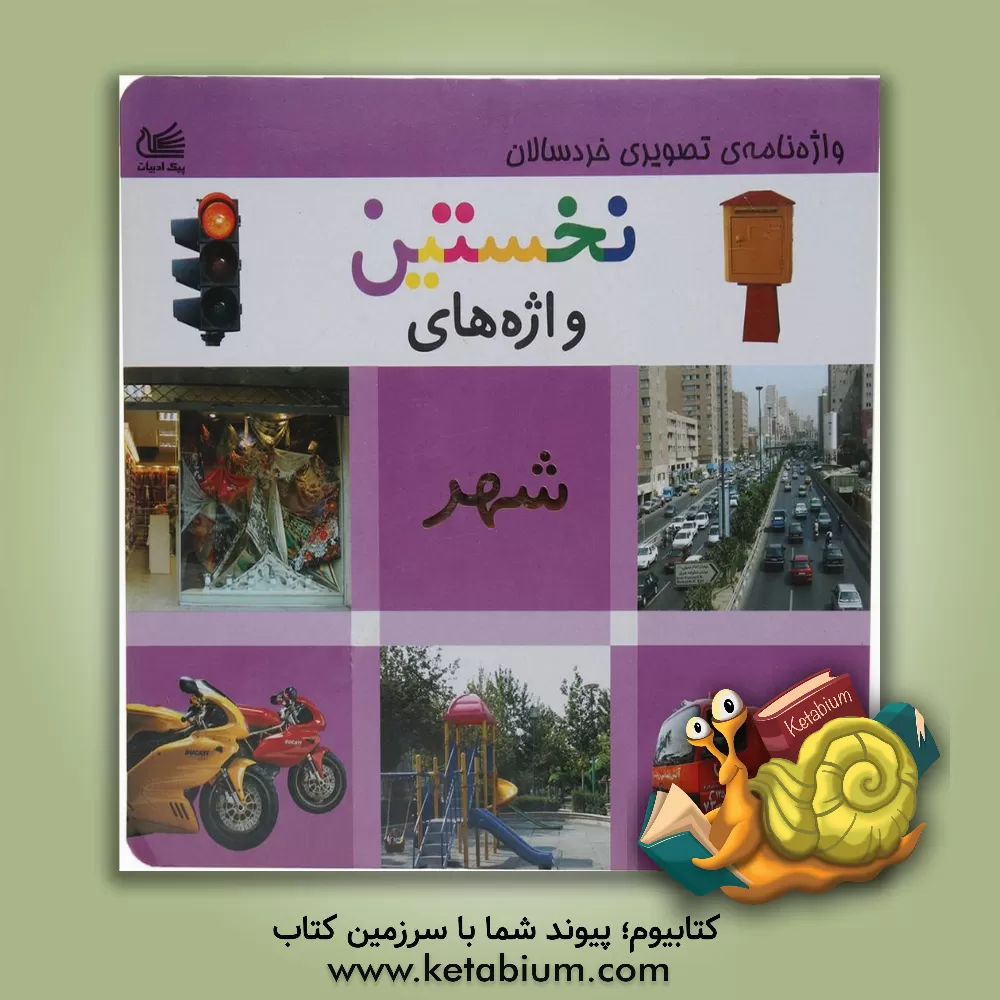 کتاب نخستین واژه های شهر اثر بخش‌آماده‌سازی‌انتشارات‌پیک‌ادبیات