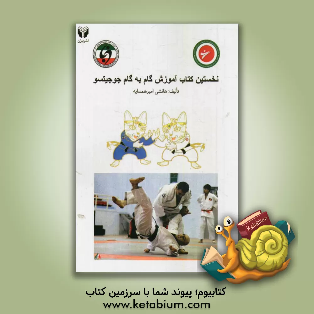 کتاب نخستین کتاب آموزش گام به گام جوجیتسو اثر امیر همسایه