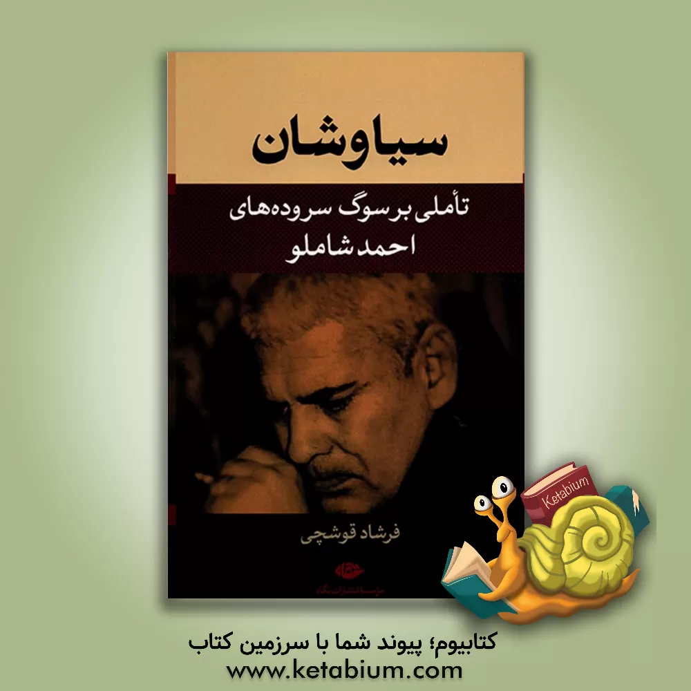 کتاب سیاوشان: تاملی بر سوگ سروده های احمد شاملو اثر فرشاد قوشچی