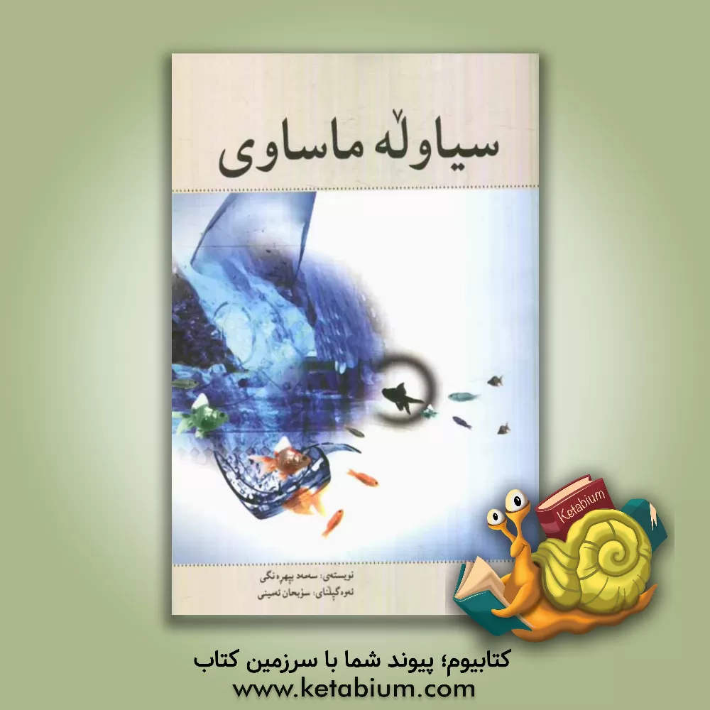 کتاب سیاوله ماساوی |اثر صمد بهرنگی