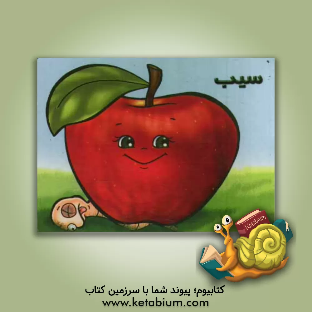 کتاب سیب اثر شهره یوسفی