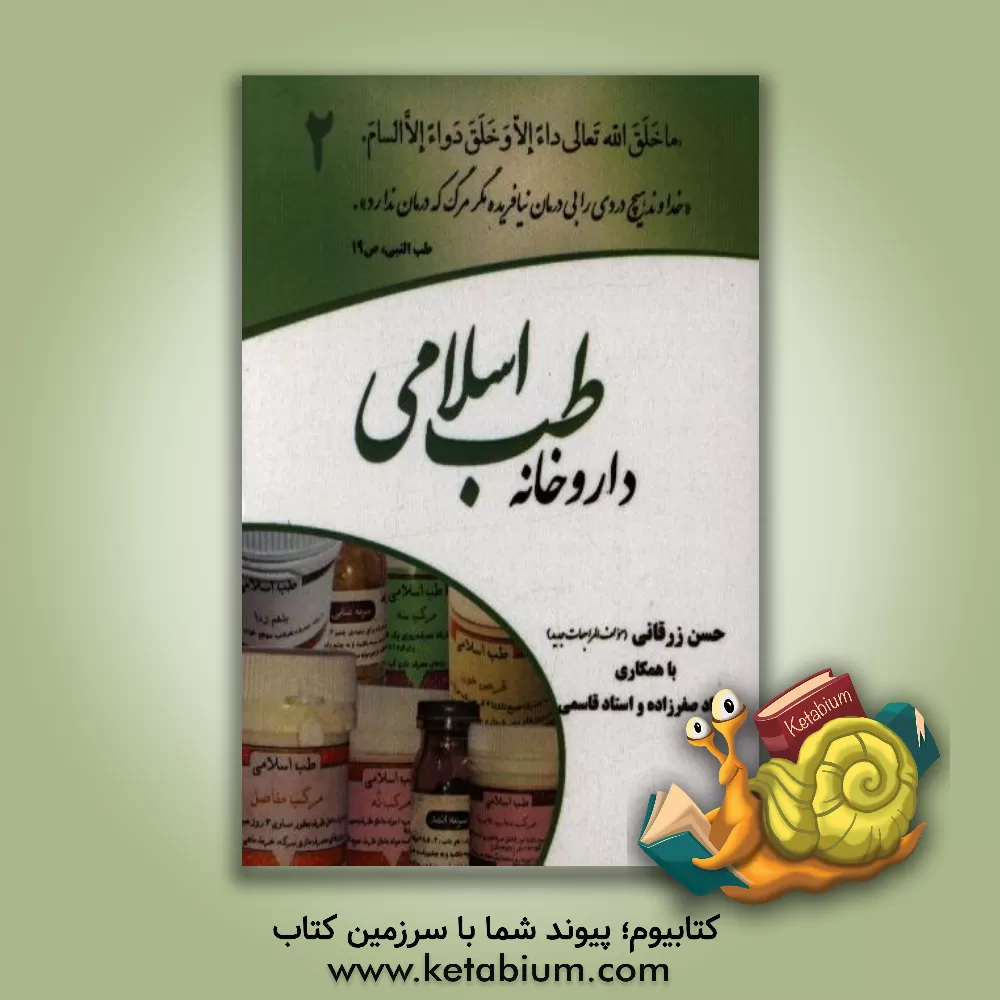 کتاب داروخانه طب اسلامی اثر حسن زرقانی