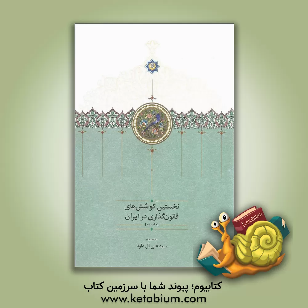 کتاب نخستین کوشش های قانون گذاری در ایران اثر سیدعلی آل‌داود