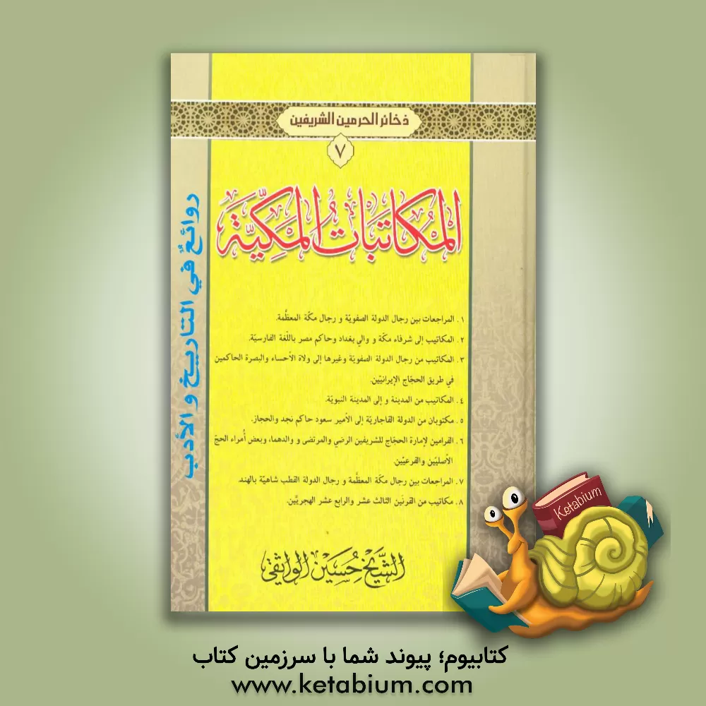 کتاب المکاتبات المکیه اثر حسین واثقی