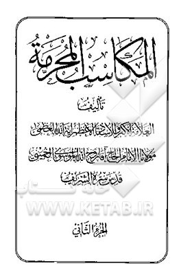 کتاب المکاسب المحرمه اثر روح‌الله خمینی