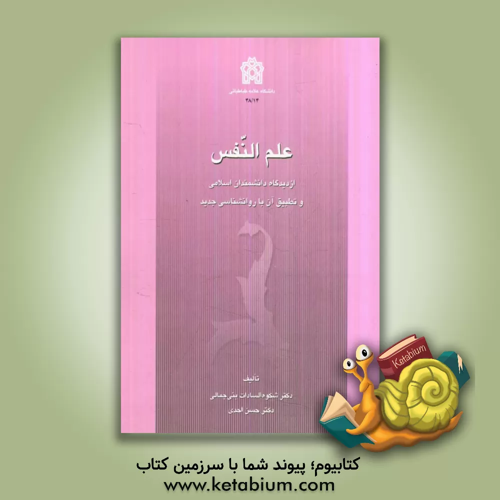 کتاب علم النفس از دیدگاه دانشمندان اسلامی و تطبیق آن با روانشناسی جدید اثر حسن احدی