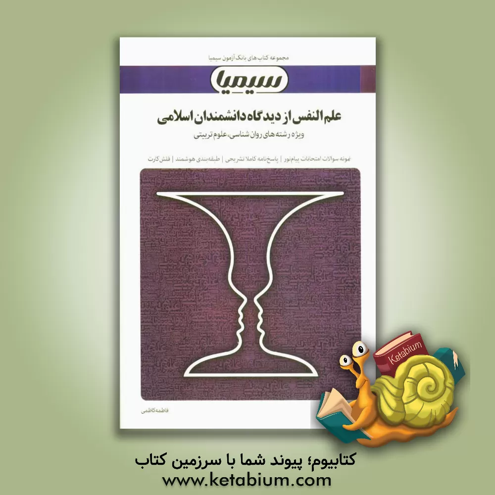 کتاب علم النفس از دیدگاه دانشمندان اسلامی: بر اساس کتاب سیداحمد هاشمیان اثر فاطمه کاظمی