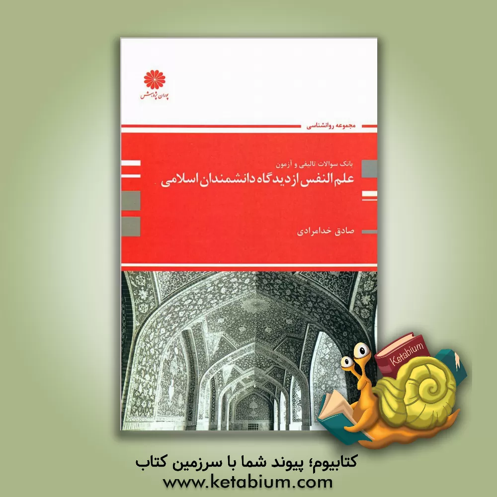 کتاب علم النفس از دیدگاه دانشمندان اسلامی: مجموعه روانشناسی |اثر محمد قنبرزاده