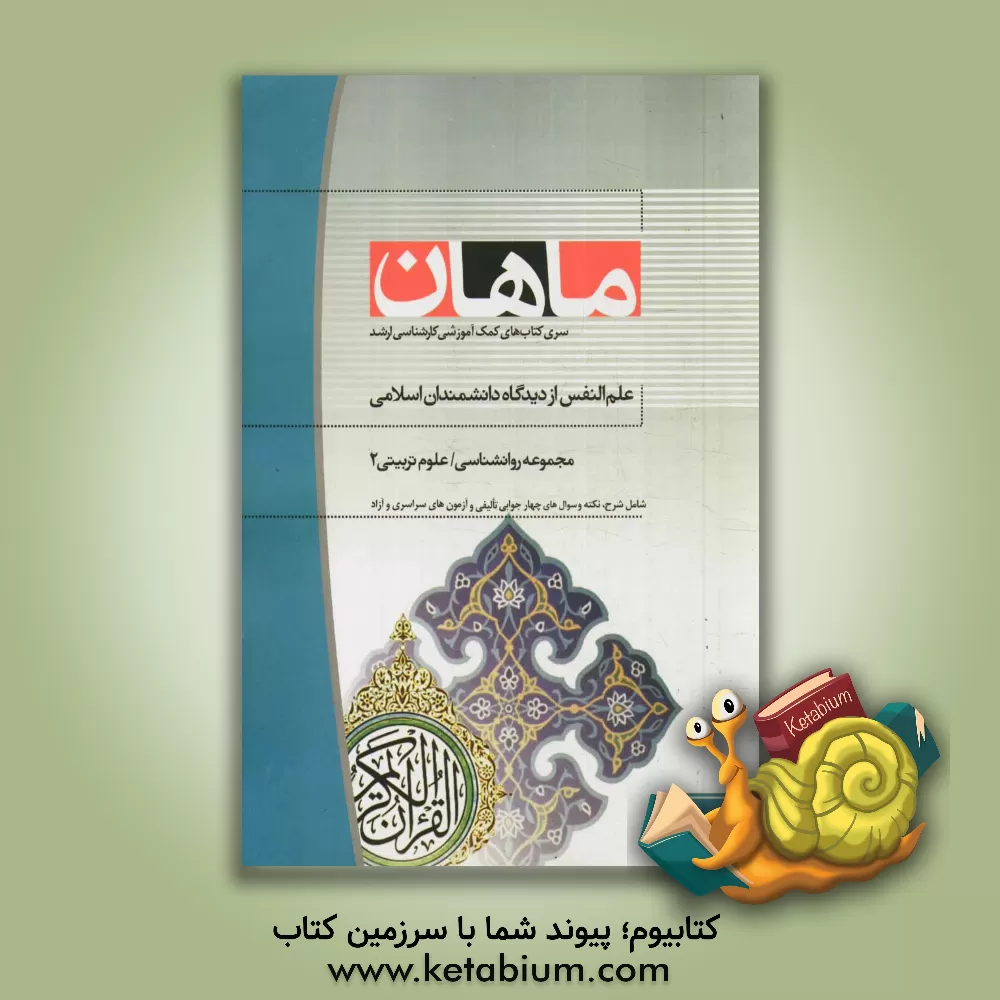 کتاب علم النفس از دیدگاه دانشمندان اسلامی: مجموعه روانشناسی اثر زینب شیخی