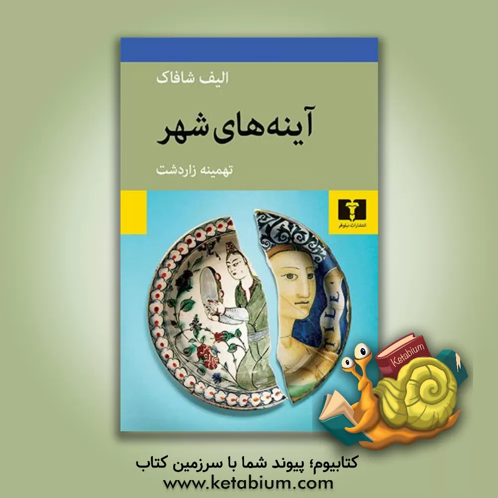 کتاب آینه های شهر اثر الیف شفق