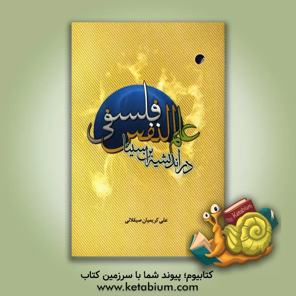 کتاب علم النفس فلسفی در اندیشه ابن سینا اثر علی کریمیان‌صیقلانی