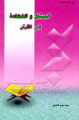 کتاب المیثاق و الشهاده فی القرآن اثر محمدمهدی آصفی