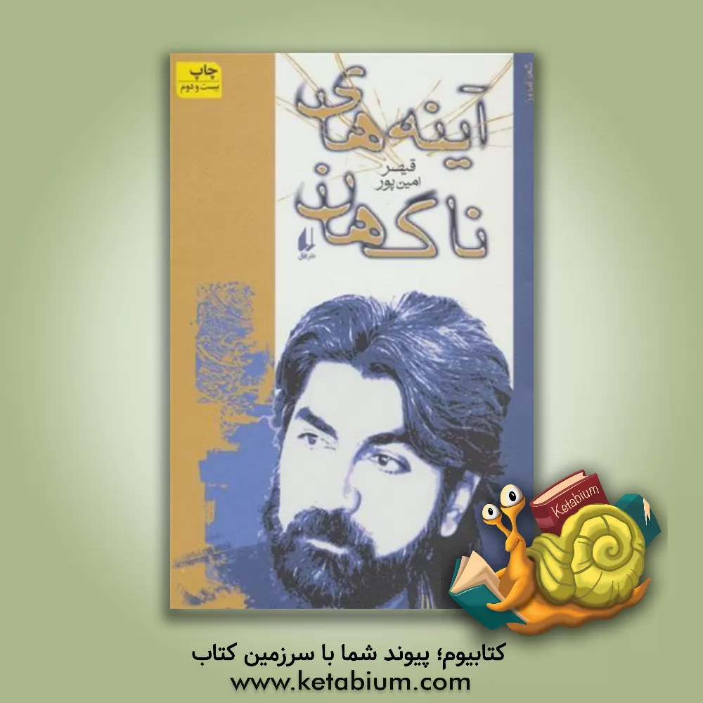 کتاب آینه های ناگهان: گزیده شعرهای 64 - 71 اثر قیصر امین‌پور