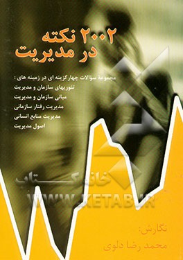 کتاب 2002 نکته در مدیریت: مجموعه سوالات چهارگزینه ای در زمینه های تئوریهای سازمان و مدیریت، مبانی ... اثر محمدرضا دلوی