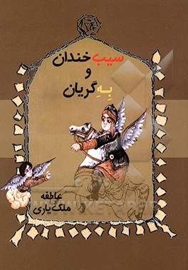 کتاب سیب خندان و به گریان اثر عاطفه ملک‌یاری