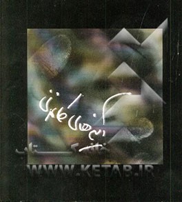 کتاب آینه های کاغذی اثر فریدون خسرویان