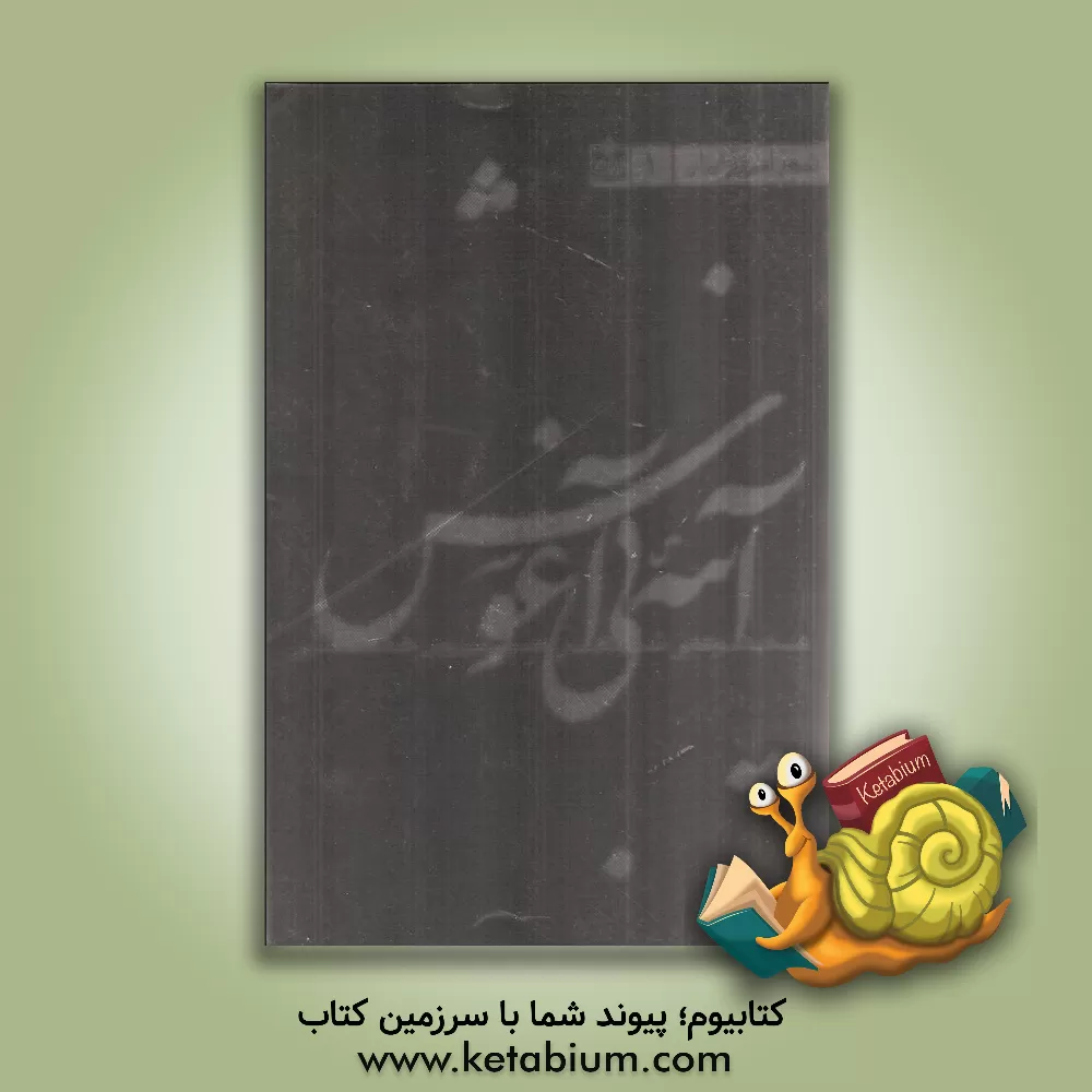 کتاب آینه ی بی آغوش اثر سیروس جمالی