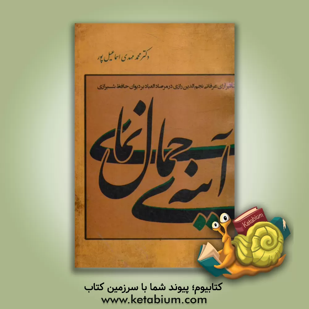 کتاب آینه ی جمال نمای (تاثیر آرای عرفانی نجم الدین رازی در مرصاد العباد بر دیوان حافظ شیرازی) اثر محمدمهدی اسماعیل‌پور