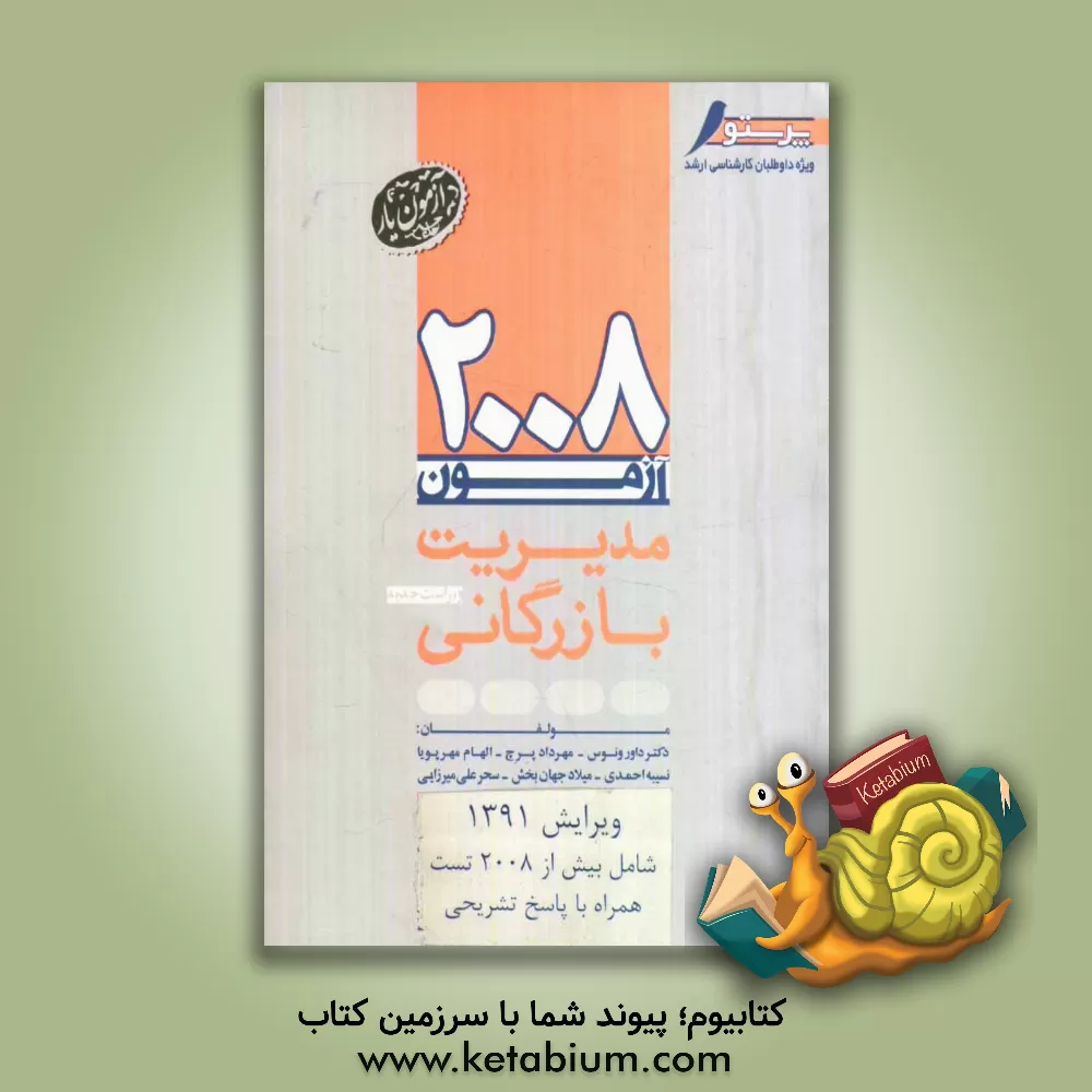 کتاب 2008 تست مدیریت بازرگانی اثر داور ونوس