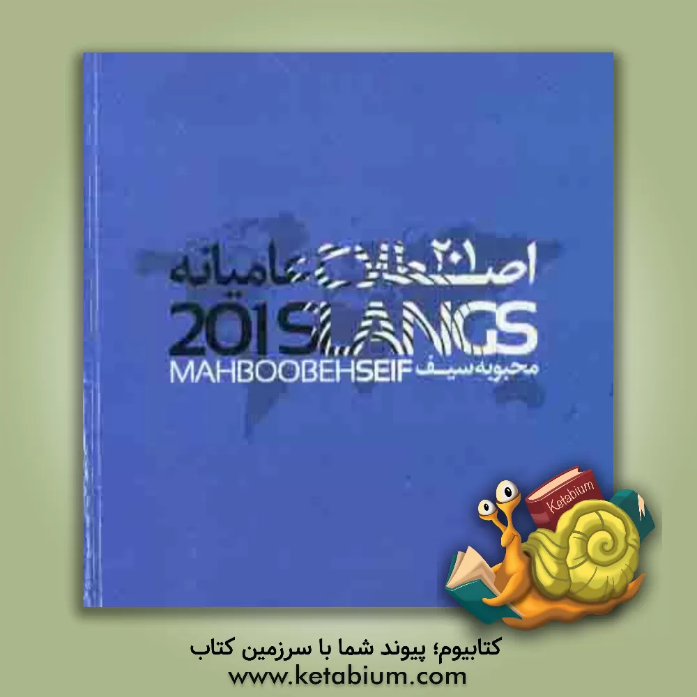 کتاب 201 اصطلاح عامیانه= Slangs 201 |اثر محبوبه سیف