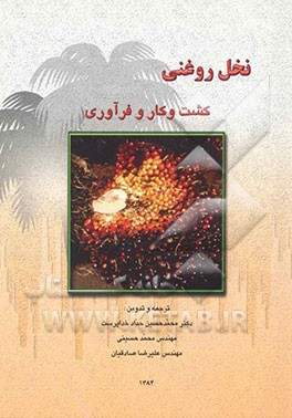 کتاب نخل روغنی: کشت و کار و فرآوری اثر محمد حسینی