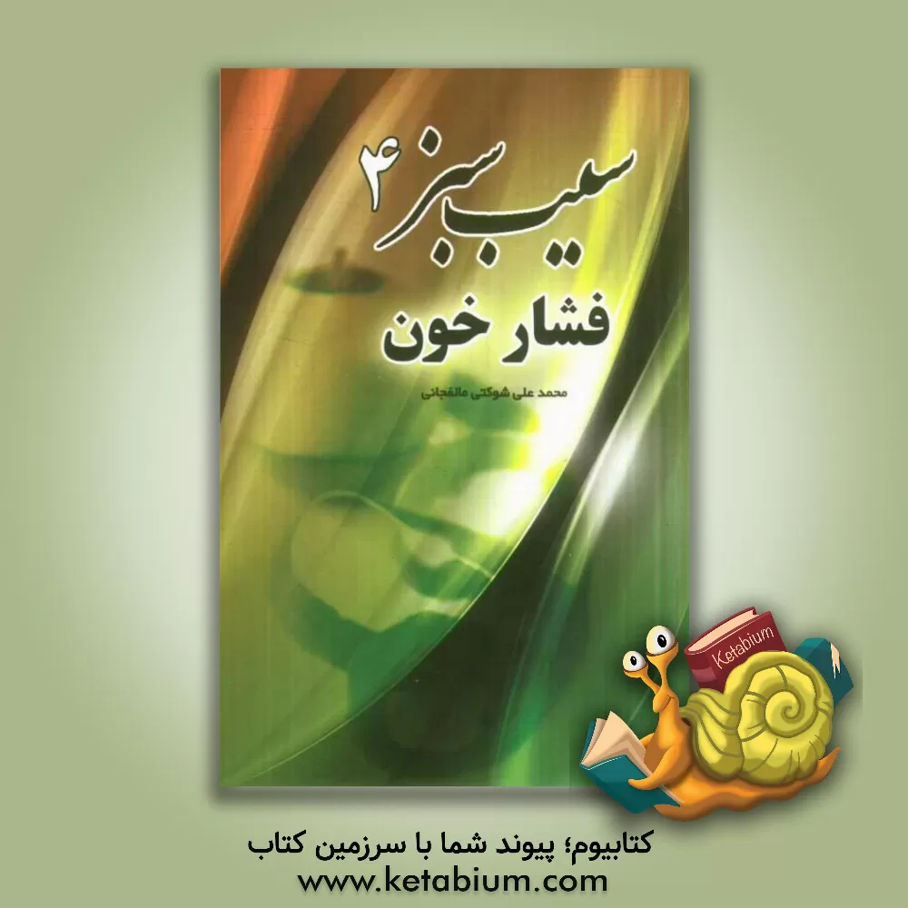 کتاب سیب سبز 4: فشار خون اثر محمدعلی شوکتی‌مالفجانی