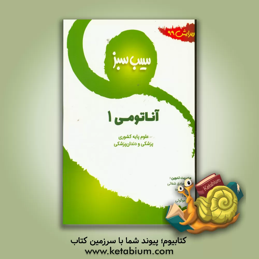 کتاب سیب سبز آناتومی 1 (ویرایش 99) اثر رضا موگوئی