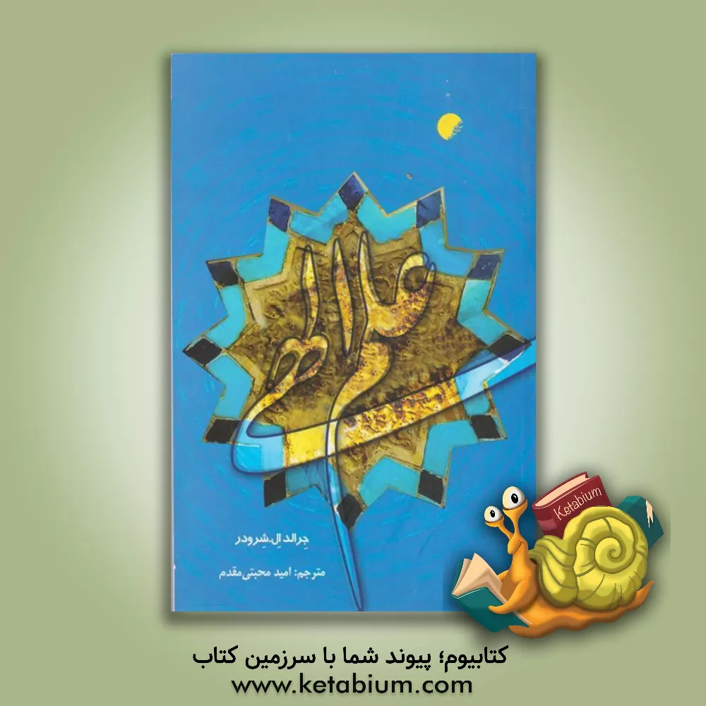 کتاب علم الهی اثر جرالد‌ال شرودر