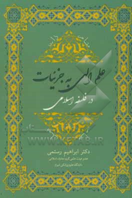 کتاب علم الهی به جزئیات در فلسفه اسلامی اثر ابراهیم رستمی
