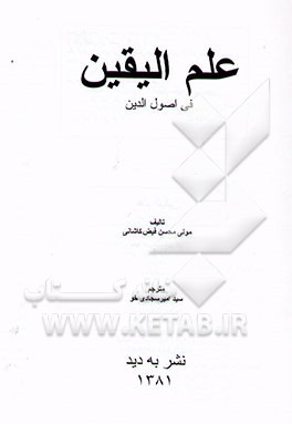 کتاب علم الیقین فی اصول الدین اثر محمدبن‌شاه‌مرتضی فیض‌کاشانی