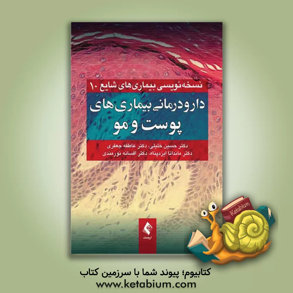 کتاب دارودرمانی بیماری های پوست و مو اثر حسین خلیلی