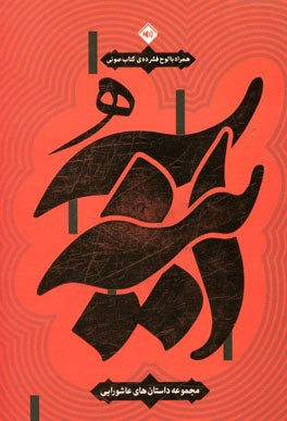 کتاب آینه: مجموعه داستان های عاشورایی اثر علی‌اکبر ولایتی