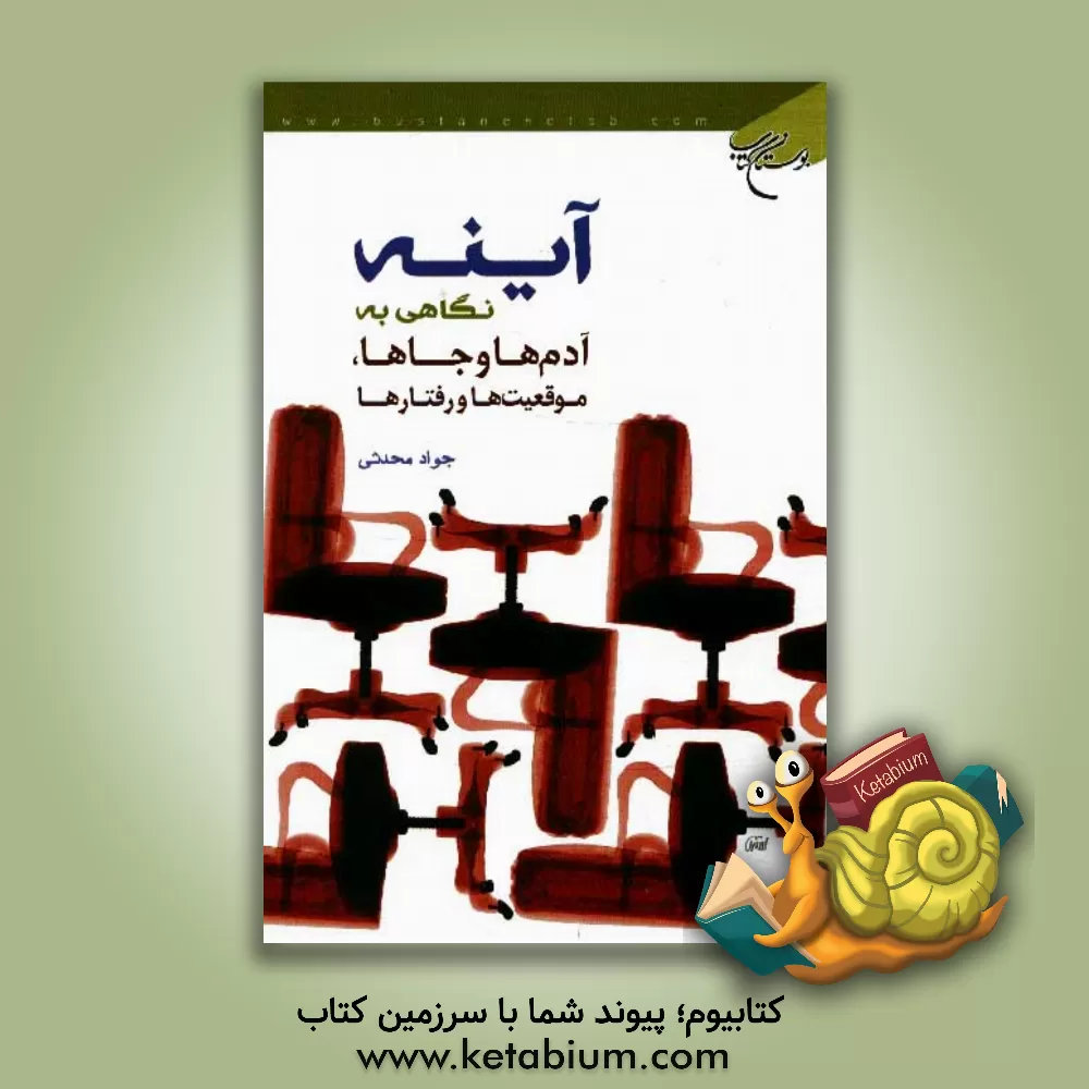 کتاب آینه: نگاهی به آدم ها و جاها، موقعیت ها و رفتارها اثر جواد محدثی