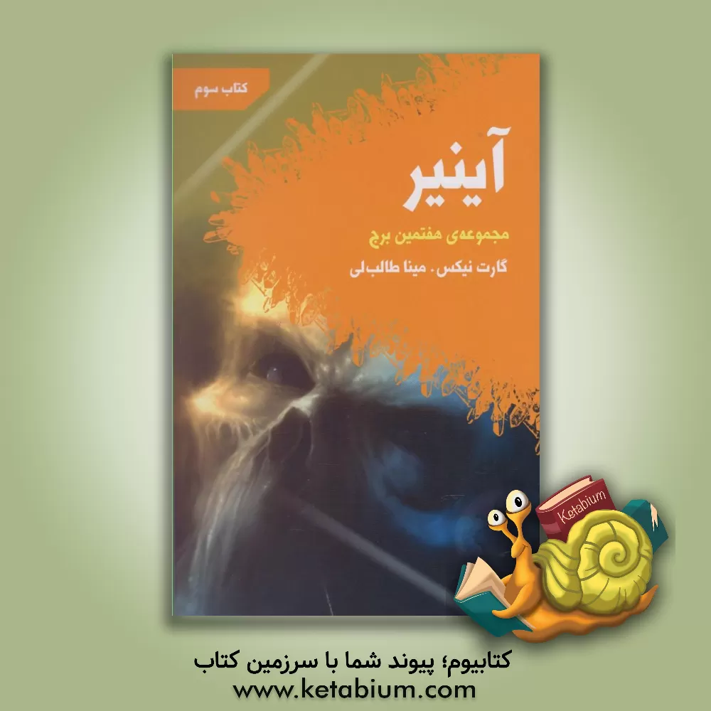 کتاب آینیر اثر گارث نیکس