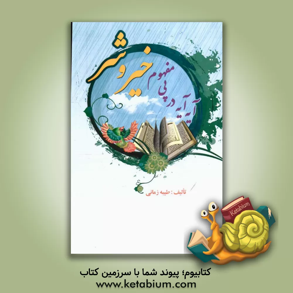 کتاب آیه آیه در پی مفهوم خیر و شر اثر طیبه زمانی‌اسکندانی