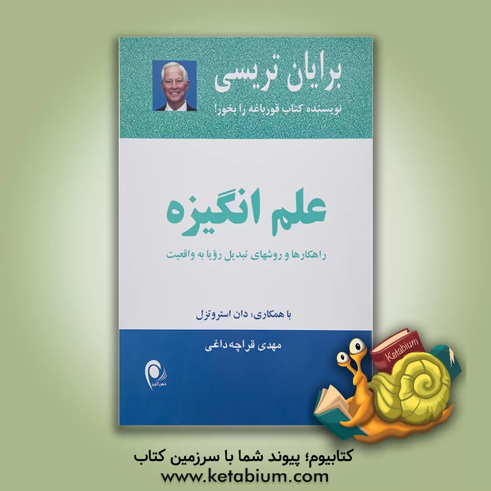 کتاب علم انگیزه: راهکارهای و روشهای تبدیل رویا به واقعیت اثر برایان تریسی