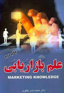 کتاب علم بازاریابی اثر محمدیاسر مظهری