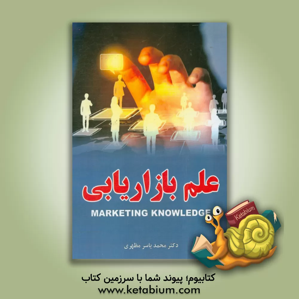 کتاب علم بازاریابی اثر محمدیاسر مظهری