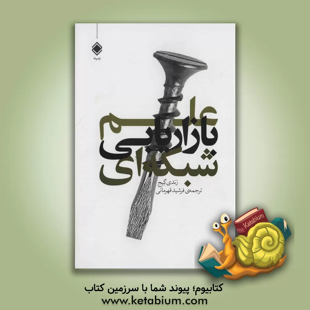 کتاب علم بازاریابی شبکه ای اثر رندی گیج