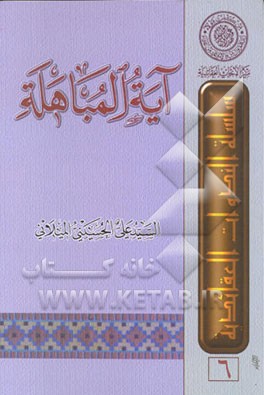 کتاب آیه المباهله اثر سیدعلی حسینی‌میلانی