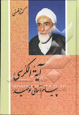 کتاب آیه الکرسی، پیام آسمانی توحید اثر محمدتقی فلسفی