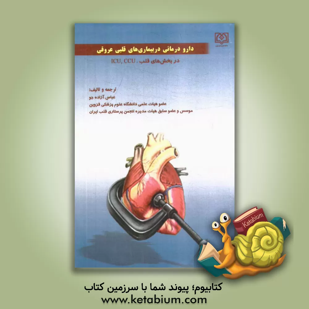 کتاب دارودرمانی در بیماری های قلبی عروقی در بخش های قلب، CCU و ICU اثر عباس آزاده‌جو