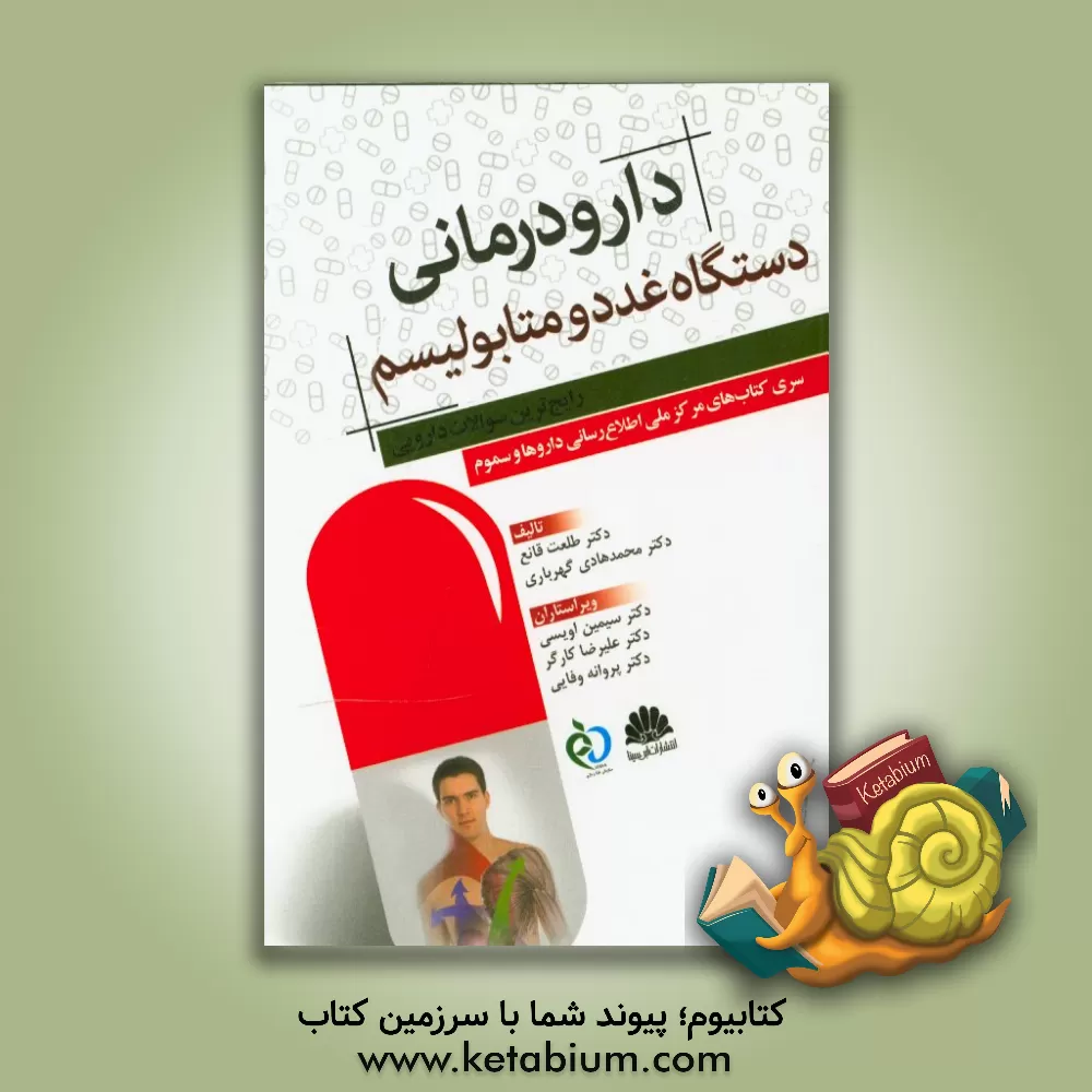 کتاب دارودرمانی دستگاه غدد و متابولیسم (رایج ترین سوالات دارویی): سری کتاب های مرکز ملی اطلاع رسانی داروها و سموم اثر طلعت قانع
