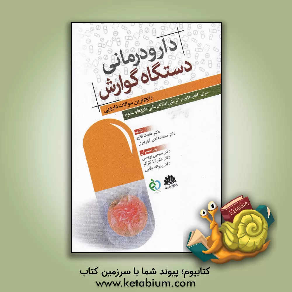 کتاب دارودرمانی دستگاه گوارش (رایج ترین سوالات دارویی) اثر طلعت قانع