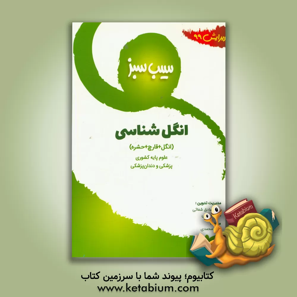 کتاب سیب سبز انگل شناسی (ویرایش 99) اثر مینو محمدی