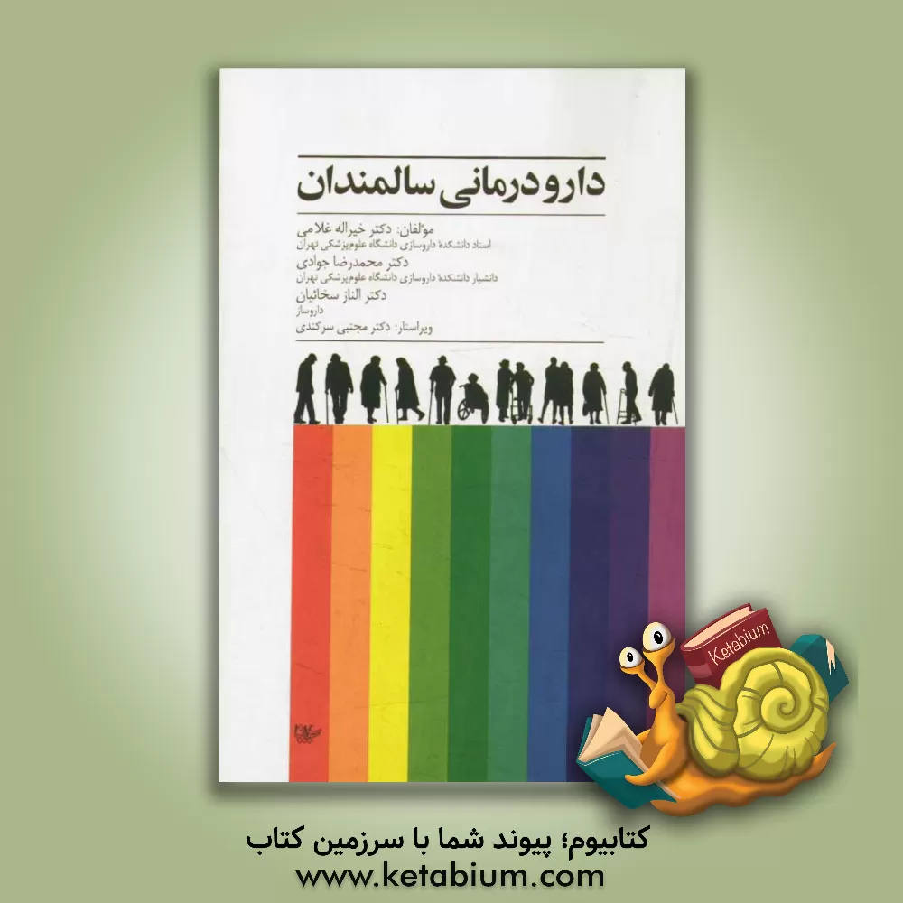 کتاب دارودرمانی سالمندان اثر محمدرضا جوادی